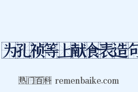 为孔祯等上献食表造句是什么意思的图片